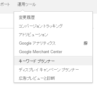 キーワードプランナーメニュー