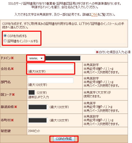 CSRの生成　入力欄