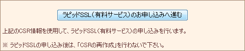 ラピッドSSLへのお申込み