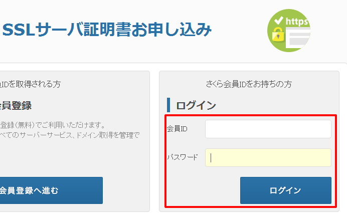 SSL証明書申し込みログイン