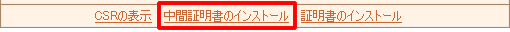 中間証明書のインストール