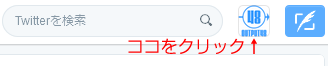 Twitterの設定メニュー開く場所