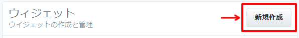 ウィジェットの新規作成ボタン