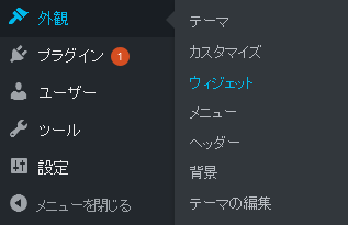 WordPressメニュー外観ウィジェット