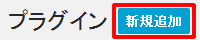 プラグイン「新規追加」イメージ