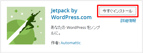 Jetpackプラグイン新規追加画面