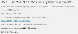 Jetpackプラグインインストール完了画面