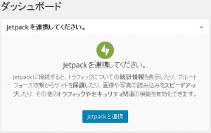 ダッシュボードでもグイグイ来るJetpackの図