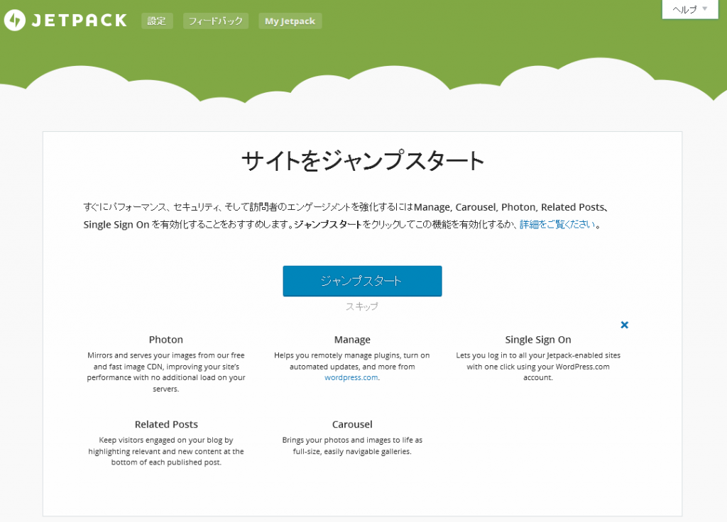 Jetpack連携後のWordPress画面