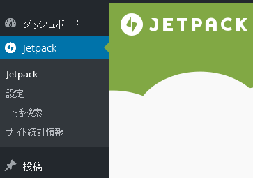左メニュー「Jetpack」
