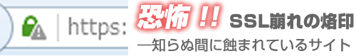 恐怖!!SSL崩れの烙印―知らぬ間に蝕まれているサイト