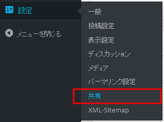 WordPress左メニュー「設定」→「共有」