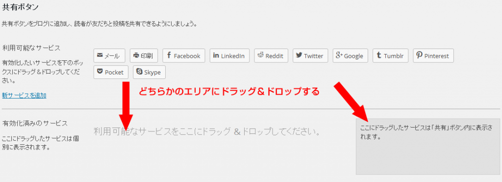 共有ボタンエリアでドラッグ＆ドロップして設定する