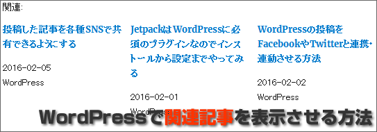 WordPressで関連記事を表示させる方法