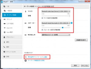 Skypeオーディオ設定画面