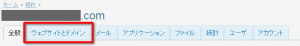 「ウェブサイトとドメイン」タブの選択
