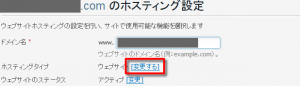 ホスティングタイプ「変更する」をクリックする。
