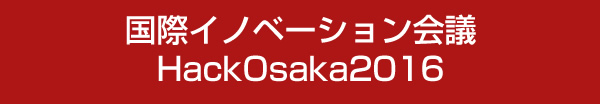 国際イノベーション会議HackOsaka2016