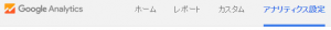 Googla Analytics上部メニュー「アナリティクス設定」選択