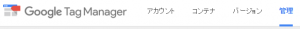 Google Tag Manager上部メニューから「管理」選択