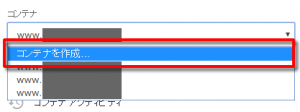 Google Tag Manager「コンテナを作成」