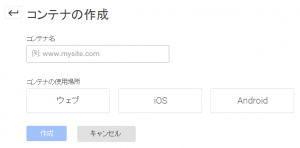 Google Tag Manager コンテナの作成画面