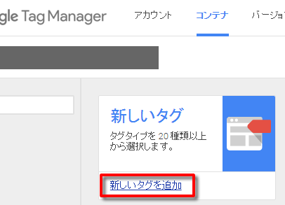 Google Tag Manager 「新しいタグを作成」