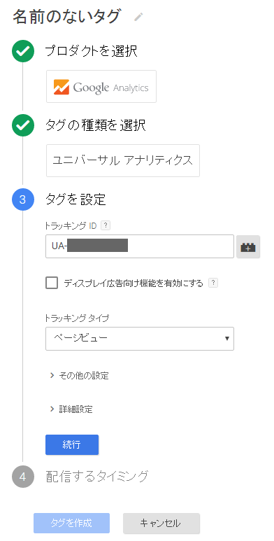 Google Tag Manager タグの設定（前半）