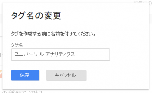 Google Tag Manager タグ名の変更