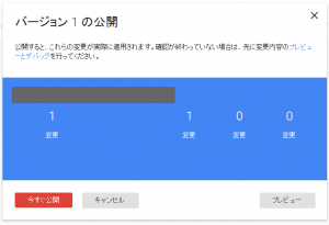 Google Tag Manager バージョンの公開