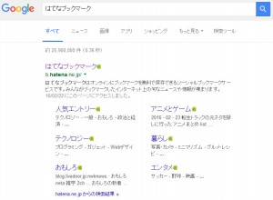 Google検索結果「はてなブックマーク」