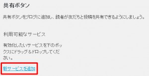 共有ボタンで「新サービスの追加」をクリックする