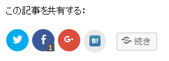 共有ボタンに反映されたはてなブックマーク