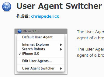 User Agent Switcherイメージ