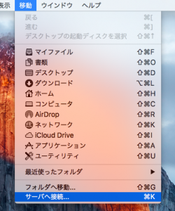 Finderメニュー「サーバへ接続」