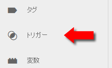 コンテナメニューからトリガーを選択