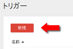 新規トリガーをクリックする