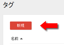 新規タグをクリックする