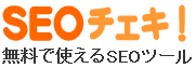 SEOチェキ　ロゴイメージ