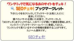 SEOチェキ!ブックマークレット追加説明