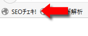 ブックマークツールバーに表示されるSEOチェキ!