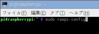 コマンド　sudo raspi-config