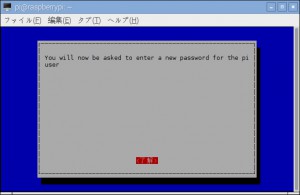 raspi-config Change User Password 確認画面