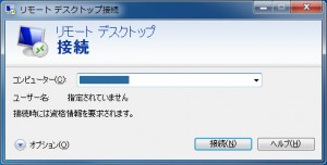 リモートデスクトップ接続その１