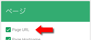 Page URLにチェックを入れる