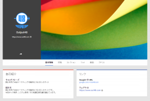 Output48 Google+ページ 初期設定後