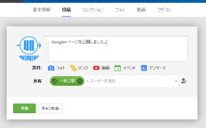 Google+ページに投稿する