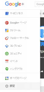 Google+メニュー「設定」