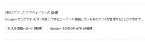 Google+設定「アプリと投稿への+1」