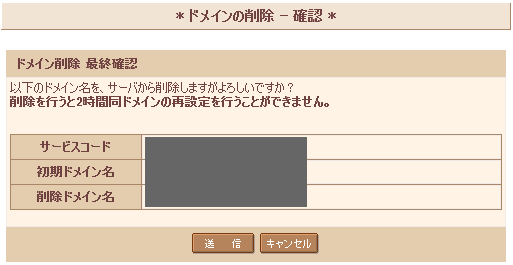 ドメイン削除確認画面